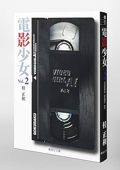 電影少女 2 (集英社文庫(コミック版)) | 桂 正和 |本 | 通販